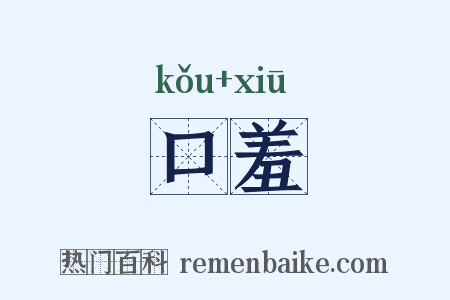 口羞是什么意思的图片